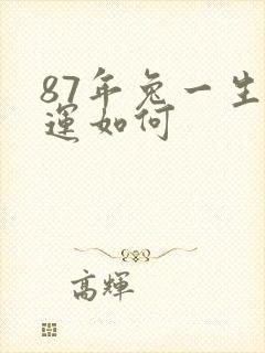87年兔一生命运如何