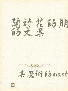 关于花的朋友圈的文案