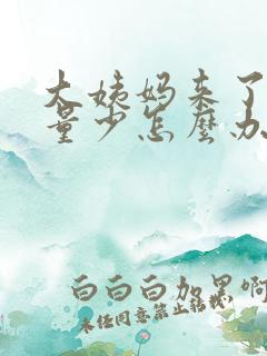 大姨妈来了但是量少怎么办?