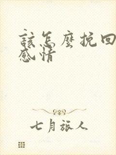 该怎么挽回一段感情