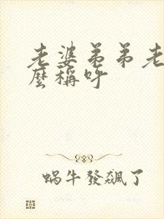 老婆弟弟老婆怎么称呼