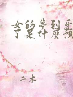 女的梦到牙齿掉了是什么预兆