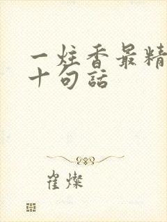 一炷香最精辟的十句话