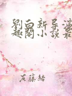 刘白新导演新笔趣阁小说最新章节