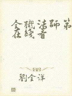 全职法师第4季在线看