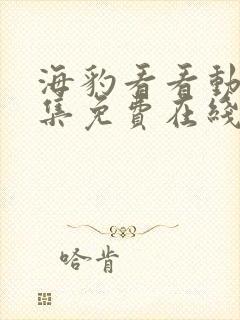 海豹看看动漫全集免费在线观看