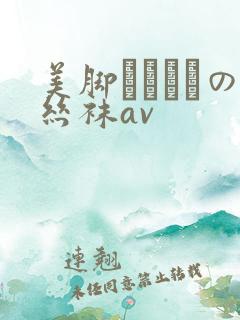 美脚パンストの丝袜av