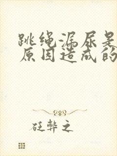 跳绳漏尿是什么原因造成的怎么治疗