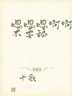 嗯嗯嗯啊啊啊啊不要舔