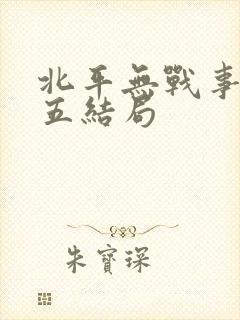 北平无战事刘初五结局
