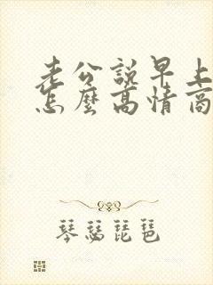 老公说早上好,怎么高情商回复