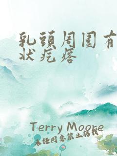 乳头周围有颗粒状疙瘩