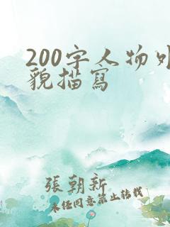 200字人物外貌描写