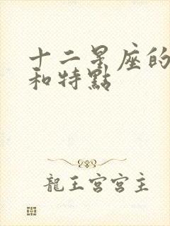 十二星座的性格和特点