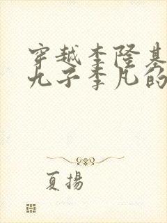 穿越李隆基二十九子李凡的小说