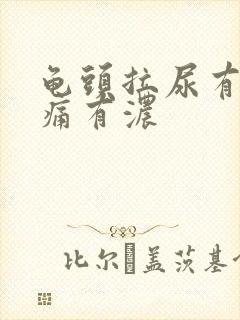 龟头拉尿有点刺痛有浓