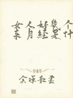 女人好几个月不来月经是什么原因