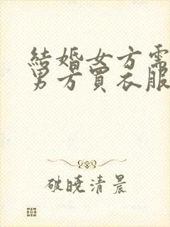 结婚女方需要给男方买衣服吗