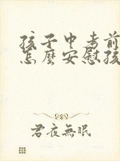 孩子中考前家长怎么安慰孩子和鼓励