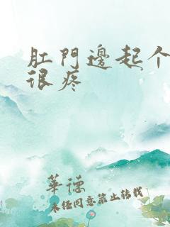 肛门边起个疙瘩很疼