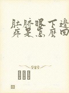 肚脐眼下边腹部疼是怎么回事