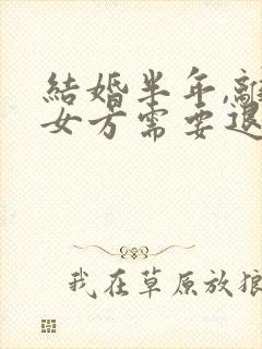 结婚半年,离婚女方需要退还彩礼