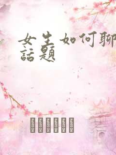 女生如何聊天找话题