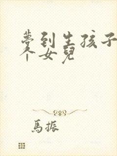 梦到生孩子生了个女儿