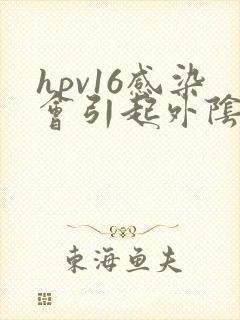hpv16感染会引起外阴痒吗