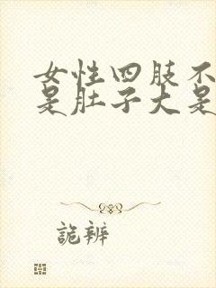 女性四肢不胖但是肚子大是什么原因