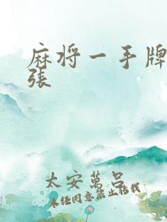 麻将一手牌多少张