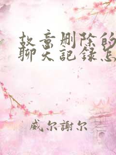 故意删除的微信聊天记录怎么找回来