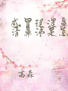 感冒从浓鼻涕到清鼻涕是怎么回事