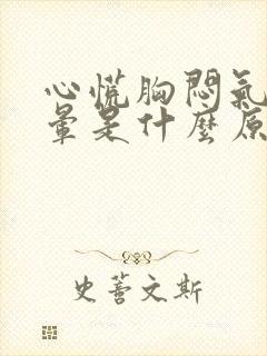 心慌胸闷气短头晕是什么原因