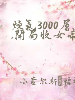 炼气3000层,开局收女帝为徒小说未删版全文