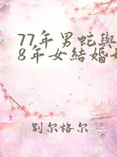 77年男蛇与78年女结婚好不好