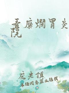 看糜烂胃炎的医院