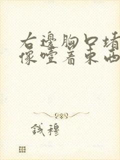 右边胸口堵得慌像噎着东西