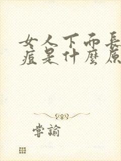 女人下面长出痘痘是什么原因