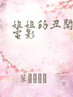 姐姐的丑闻韩国电影