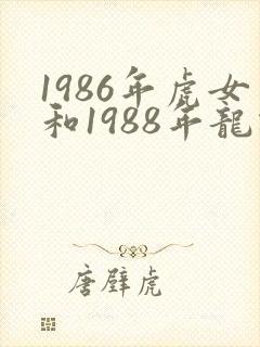 1986年虎女和1988年龙相配吗?