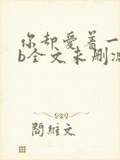 你却爱着一个sb全文未删减