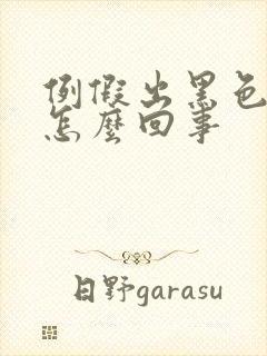 例假出黑色血块怎么回事