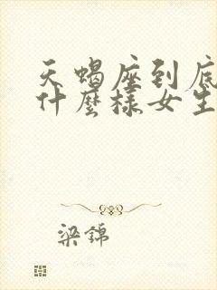 天蝎座到底喜欢什么样女生呢