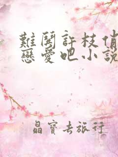 难哄许枝俏谈个恋爱吧小说