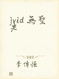 jvid 无圣光
