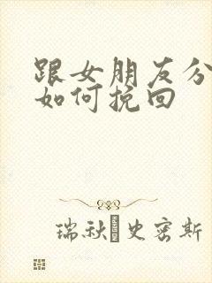 跟女朋友分手后如何挽回