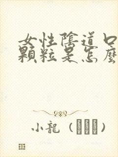 女性阴道口长肉颗粒是怎么回事