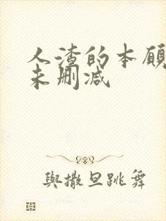 人渣的本愿真人未删减