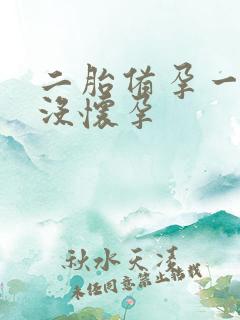 二胎备孕一年还没怀孕